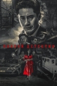 Постер Плохой детектив (2018)