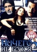 Постер Ничего не бойся 2 (2006)