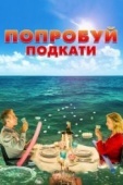 Постер Попробуй подкати (2018)