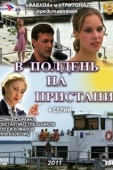 Постер В полдень на пристани (2011)