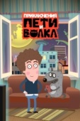 Постер Приключения Пети и Волка (2018)