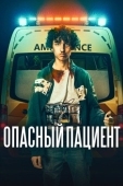 Постер Опасный пациент (2020)