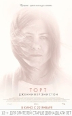 Постер Торт (2014)