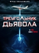 Постер Треугольник Дьявола  (2021)