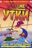 Постер Xtreme утки (2002)