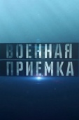 Постер Военная приемка (2014)