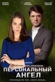 Постер Персональный ангел (2021)