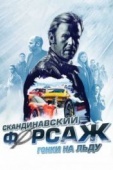 Постер Скандинавский форсаж: Гонки на льду (2016)