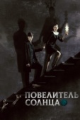 Постер Повелитель солнца (2013)