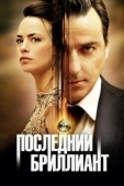 Постер Последний бриллиант (2014)