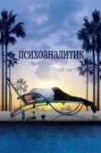 Постер Психоаналитик (2009)