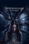 Постер Пиковая дама: Черный обряд (2015)