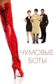 Постер Чумовые боты (2005)
