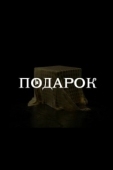 Постер Подарок (2020)