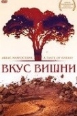 Постер Вкус вишни (1997)