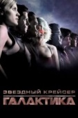 Постер Звездный крейсер «Галактика» (2003)