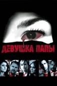 Постер Девушка папы (2010)