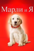 Постер Марли и я (2008)