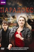 Постер Парадокс (2009)