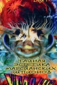 Постер Тайная эстетика марсианских шпионов (1997)