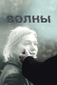 Постер Волны (2022)