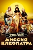 Постер Астерикс и Обеликс: Миссия Клеопатра (2002)