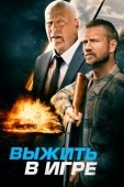 Постер Выжить в игре (2021)