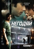 Постер Негодяи (2009)