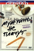 Постер Мужчины не плачут (2004)