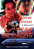 Постер Тебе настоящему (2004)