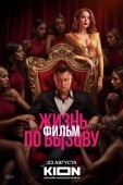 Постер Жизнь по вызову. Фильм (2025)