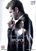 Постер Второе дыхание  (2007)