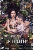 Постер Вкус жизни (2020)