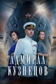 Постер Адмирал Кузнецов (2024)