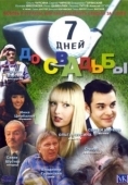Постер 7 дней до свадьбы (2007)