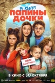 Постер Папины дочки. Мама вернулась (2025)