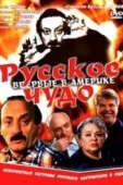 Постер Русское чудо (1994)