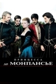 Постер Принцесса де Монпансье (2010)