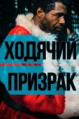 Постер Ходячий призрак (2019)