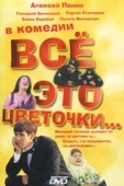 Постер Всё это цветочки... (2005)