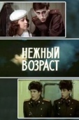 Постер Нежный возраст (1983)