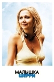 Постер Малышка Шерри (2006)