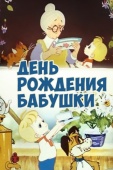 Постер День рождения бабушки (1981)