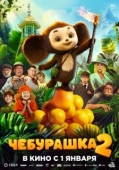 Постер Чебурашка 2 (2025)