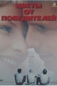 Постер Цветы от победителей (1999)