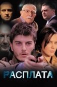 Постер Расплата (2014)