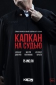 Постер Капкан на судью (2022)