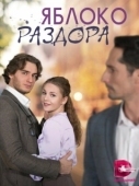 Постер Яблоко раздора (2023)