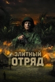 Постер Элитный отряд (2020)