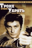 Постер Троих нужно убрать (1980)